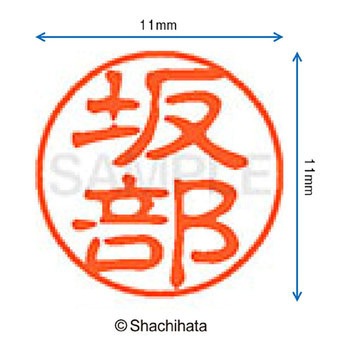 ブラック11 既製(サ) シヤチハタ