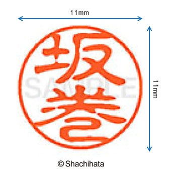 ブラック11 既製(サ) シヤチハタ