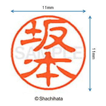ブラック11 既製(サ) シヤチハタ