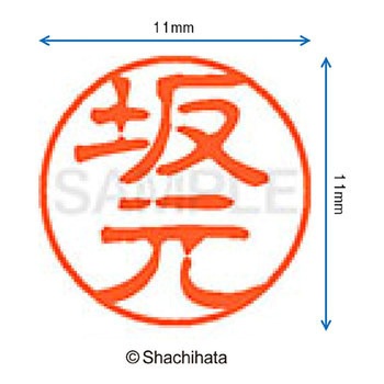 ブラック11 既製(サ) シヤチハタ