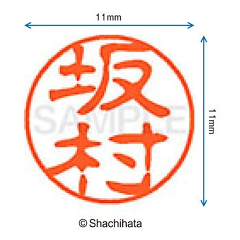 ブラック11 既製(サ) シヤチハタ