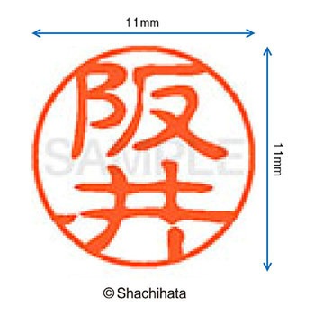 ブラック11 既製(サ) シヤチハタ