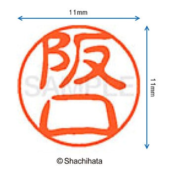 ブラック11 既製(サ) シヤチハタ