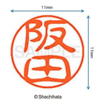 ブラック11 既製(サ) シヤチハタ