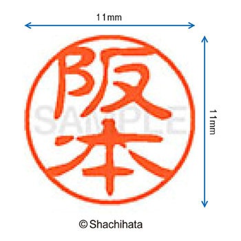 ブラック11 既製(サ) シヤチハタ