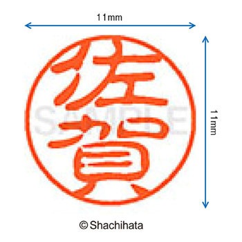 ブラック11 既製(サ) シヤチハタ