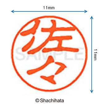 ブラック11 既製(サ) シヤチハタ