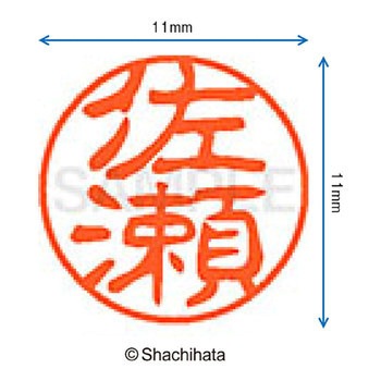 ブラック11 既製(サ) シヤチハタ