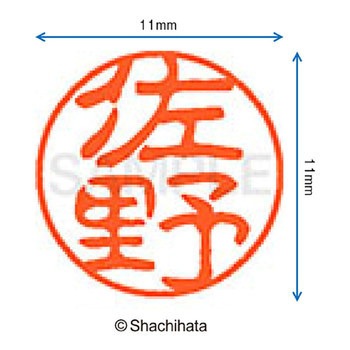 ブラック11 既製(サ) シヤチハタ