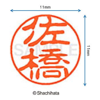 ブラック11 既製(サ) シヤチハタ