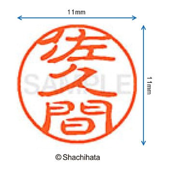 ブラック11 既製(サ) シヤチハタ