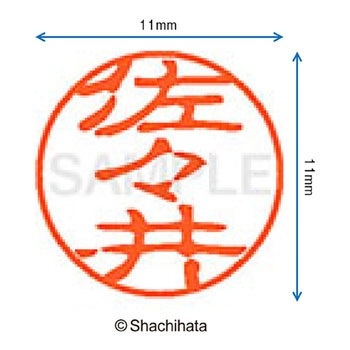 ブラック11 既製(サ) シヤチハタ