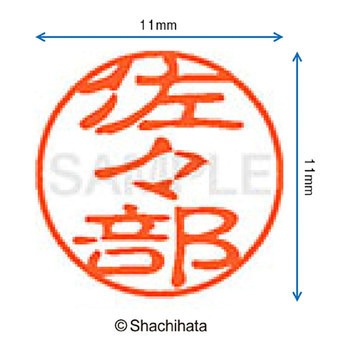 ブラック11 既製(サ) シヤチハタ