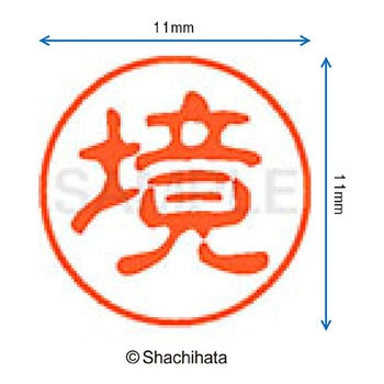 ブラック11 既製(サ) シヤチハタ