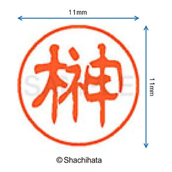 ブラック11 既製(サ) シヤチハタ