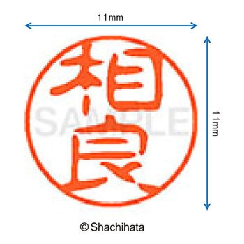 ブラック11 既製(サ) シヤチハタ