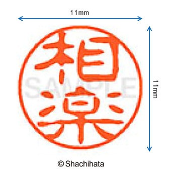 ブラック11 既製(サ) シヤチハタ