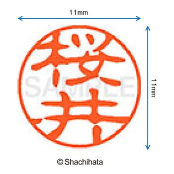 ブラック11 既製(サ) シヤチハタ