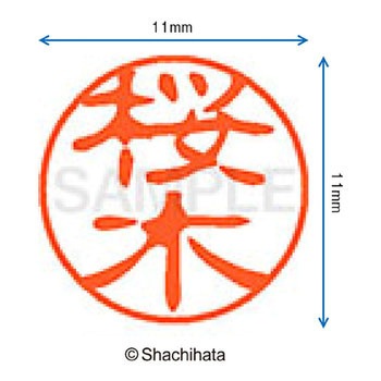 ブラック11 既製(サ) シヤチハタ