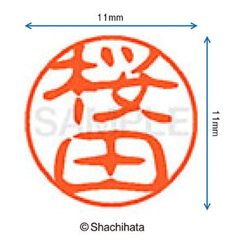 ブラック11 既製(サ) シヤチハタ