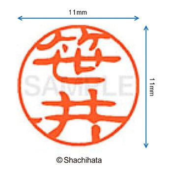 ブラック11 既製(サ) シヤチハタ