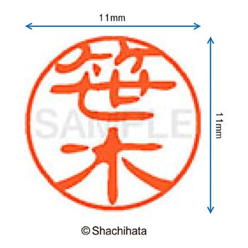 ブラック11 既製(サ) シヤチハタ