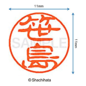 ブラック11 既製(サ) シヤチハタ