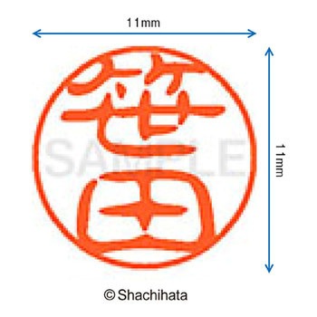 ブラック11 既製(サ) シヤチハタ
