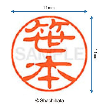 ブラック11 既製(サ) シヤチハタ
