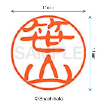 ブラック11 既製(サ) シヤチハタ