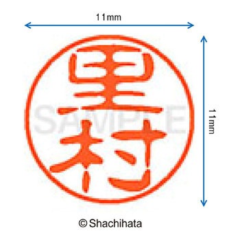 ブラック11 既製(サ) シヤチハタ