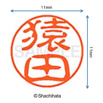 ブラック11 既製(サ) シヤチハタ