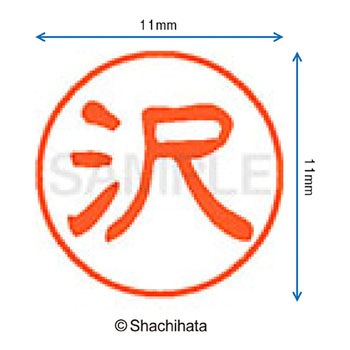 ブラック11 既製(サ) シヤチハタ