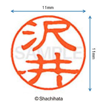 ブラック11 既製(サ) シヤチハタ