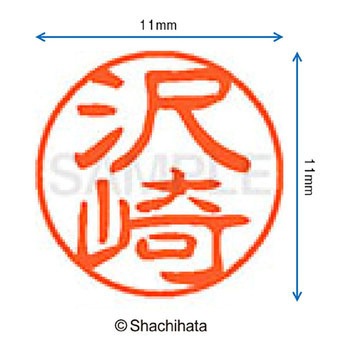 ブラック11 既製(サ) シヤチハタ