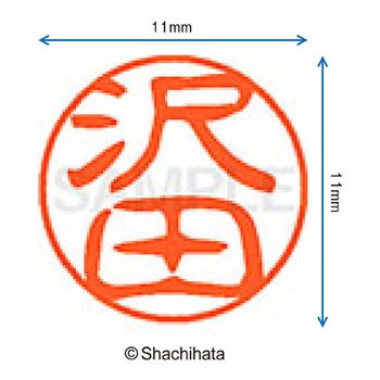 ブラック11 既製(サ) シヤチハタ
