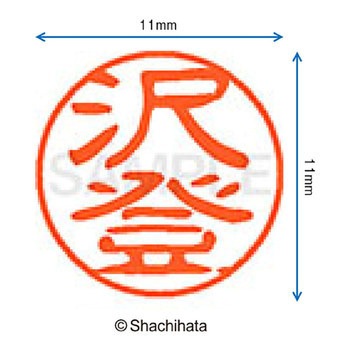 ブラック11 既製(サ) シヤチハタ