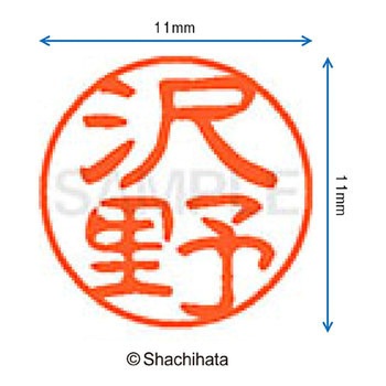 ブラック11 既製(サ) シヤチハタ