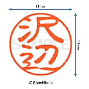 ブラック11 既製(サ) シヤチハタ