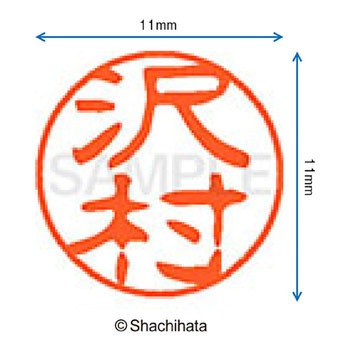 ブラック11 既製(サ) シヤチハタ