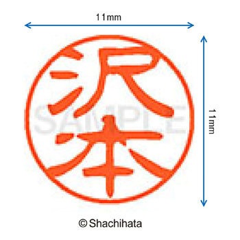 ブラック11 既製(サ) シヤチハタ