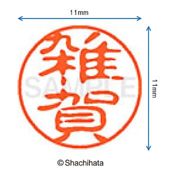 ブラック11 既製(サ) シヤチハタ
