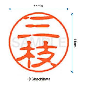 ブラック11 既製(サ) シヤチハタ