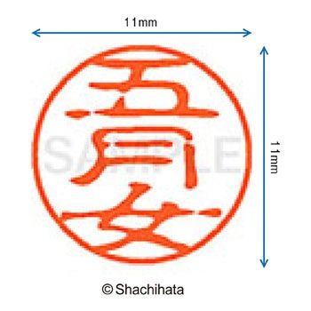 ブラック11 既製(サ) シヤチハタ