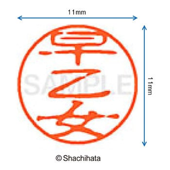 ブラック11 既製(サ) シヤチハタ