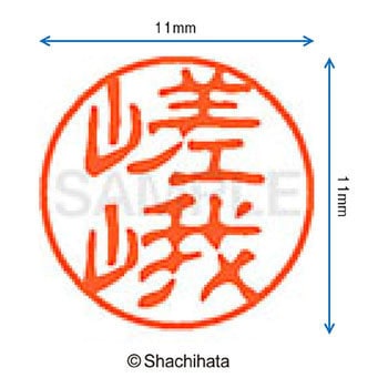 ブラック11 既製(サ) シヤチハタ