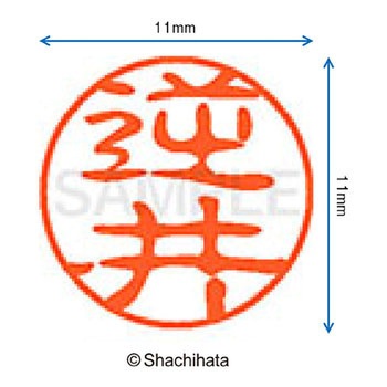 ブラック11 既製(サ) シヤチハタ