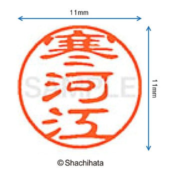 ブラック11 既製(サ) シヤチハタ