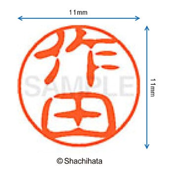 ブラック11 既製(サ) シヤチハタ
