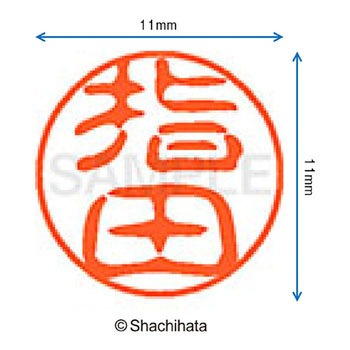 ブラック11 既製(サ) シヤチハタ